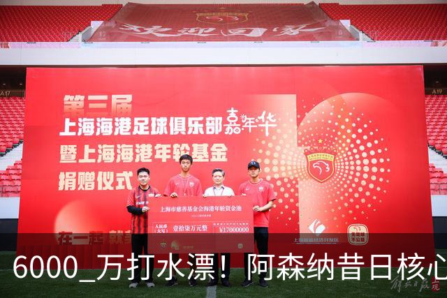 6000 万打水漂！阿森纳昔日核心彻底失宠，阿尔特塔已经放弃他