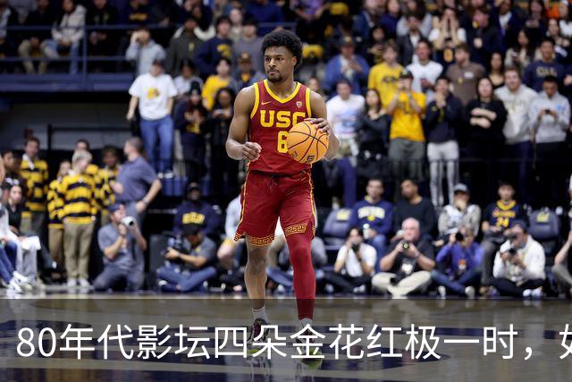 80年代影坛四朵金花红极一时，如今她们活成了这般模样