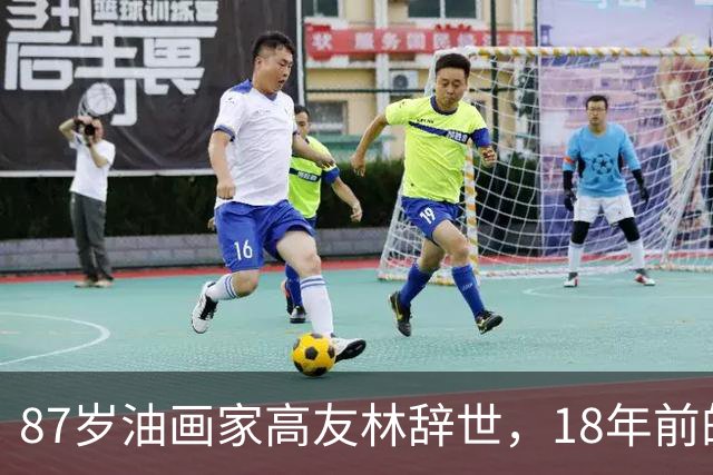 87岁油画家高友林辞世，18年前的口述成绝响