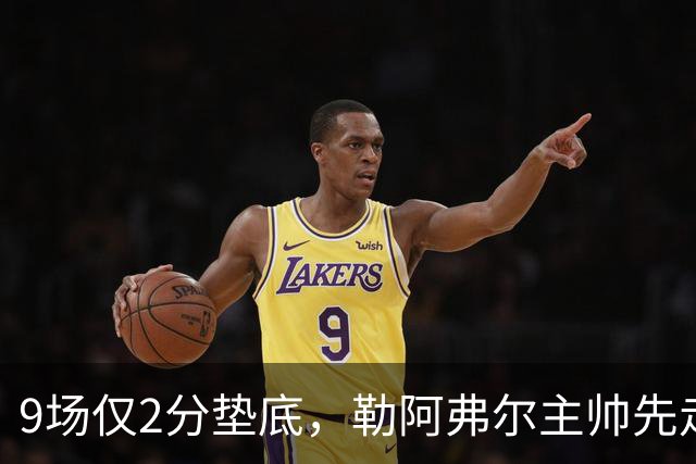 9场仅2分垫底，勒阿弗尔主帅先走、主席也悬了