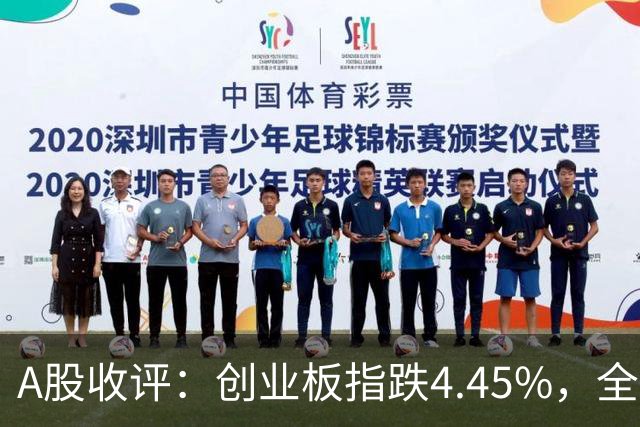 A股收评：创业板指跌4.45%，全市场超4700只个股飘绿，CPO、AMD、半导体等概念走弱
