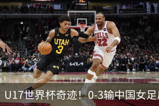U17世界杯奇迹！0-3输中国女足后，鱼腩大逆袭：靠1个净胜球出线