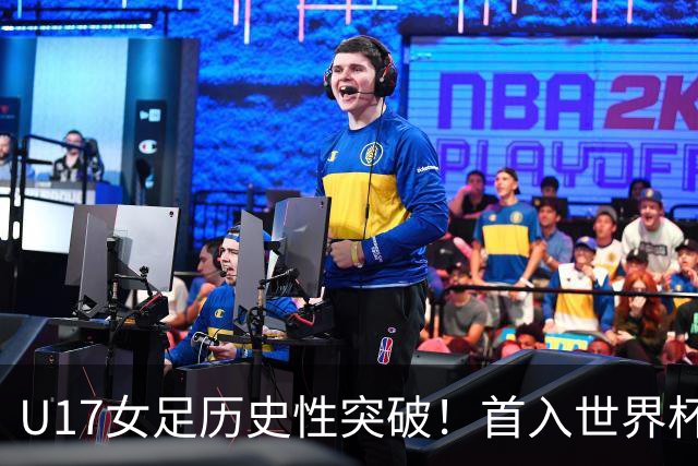 U17女足历史性突破！首入世界杯八强，点球淘汰法国，连刷3纪录